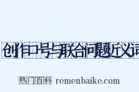 创作口号与联合问题近义词是什么意思的图片